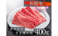1076　松阪牛カタモモすき焼き用400g