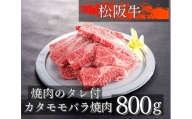 1079 松阪牛カタモモバラ焼肉800g