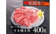 1081 松阪牛ロースすき焼き用400g