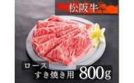 1082 松阪牛ロースすき焼き用800g