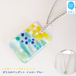 ガラスを高温で溶かすグラスフュージングという技法で作ったペンダントです。オリジナルデザインのガラス加工を、材料選びからすべて自分自身の手で行っております。 イエロー系〜ブルー系のガラスを融合させたとて