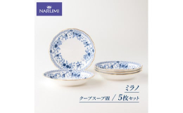 【ふるさと納税】 食器 クープスープ皿 5枚 19cm セット NARUMI ナルミ 鳴海製陶 三重 伊勢志摩 ミラノ ボーンチャイナ