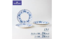 【ふるさと納税】食器 皿 ミート皿 リムスープ皿 23cm ペア セット NARUMI ナルミ 鳴海製陶 三重ナルミ ボーンチャイナ ミラノ スープパ