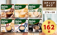 AGFのBlendyブレンディスティック　6種セット[コーヒー&カフェオレ系]【1348533】