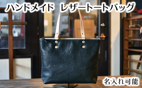 ハンドメイド　レザートートバッグ・名入れ可能　ブラック【CC12W】 74297 - 滋賀県近江八幡市