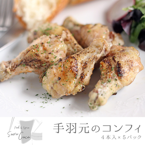 【0114201a】5時間煮込んだ手羽元のコンフィ(計20本・4本入×5パック)【Food＆SpiceSoerwCoco】 74304 - 鹿児島県東串良町