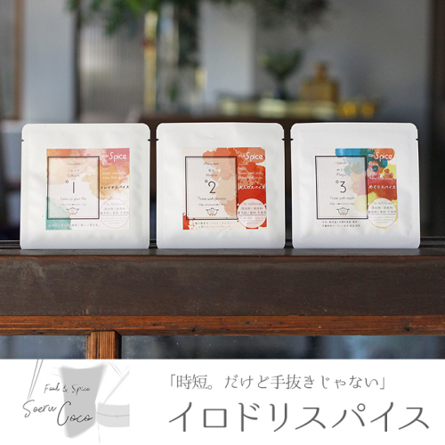 【10739】イロドリスパイスのバラエティーセット！忙しい頑張る女性の味方になるスパイス調味料【Food＆SpiceSoerwCoco】 74309 - 鹿児島県東串良町
