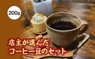 店主が選んだコーヒー豆のセット　200g／fukui coffee　コーヒー　珈琲　豆　焙煎　中煎り　中深煎り　ブレンド　シングル　三重県　度会町