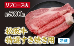 厳選した松阪牛のリブロース肉です。きめが細かく柔らかい肉質ととろけるような食感、良質でほんのり甘みのある脂身をお楽しみいただけるお肉です。【原材料】牛肉【備考】【お肉の注意点】・お肉は生ものですので酸
