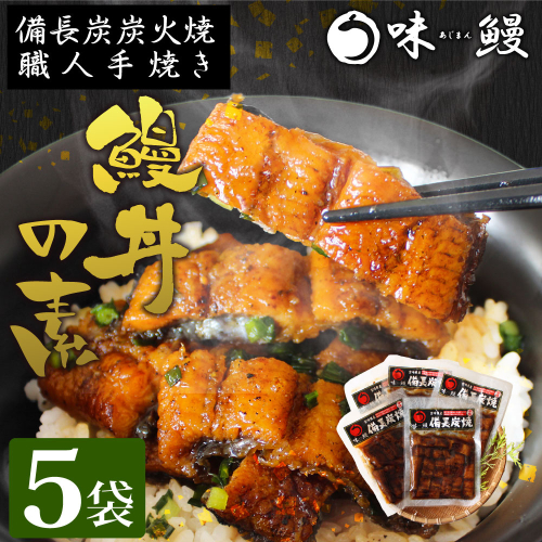 味鰻 鰻丼の素 5袋 備長炭火焼 職人手焼き 合計2.5尾使用 宮崎県産うなぎ【C348-2311-60】 74339 - 宮崎県新富町