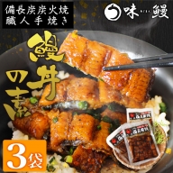 味鰻 鰻丼の素 3袋 備長炭火焼 職人手焼き 合計1.5尾使用 宮崎県産うなぎ【B539-30】