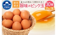 ”忍野の卵”旨味のピンク玉※卵25個+割れ保障5個　計30個