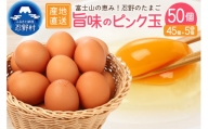 ”忍野の卵”旨味のピンク玉※卵45個+割れ保障5個　計50個
