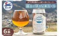 「富士のほうじ茶ビール」 350ml×6本 お茶 ほうじ茶 お酒 ビール クラフトビール FARMENT  富士市 酒 飲料類(1815)