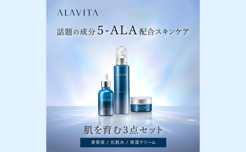 アラヴィータ 肌を育む 3点 セット 美容液 化粧水 クリーム 化粧品 コスメ スキンケア 美容 静岡  74365 - 静岡県袋井市