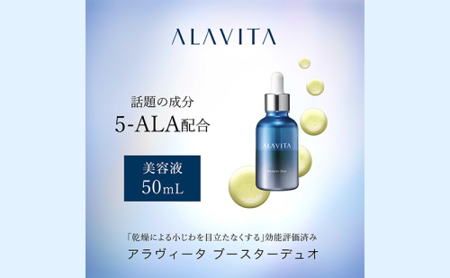 アラヴィータ ブースターデュオ 美容液 化粧品 コスメ スキンケア 美容 静岡  74369 - 静岡県袋井市