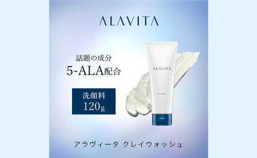 洗顔 アラヴィータ クレイウォッシュ ALAVITA 洗顔フォーム 洗顔料 化粧品 コスメ スキンケア 美容 泥 海泥 洗顔石鹸 海泥せっけん 石鹸 静岡 静岡県 袋井 袋井市 74370 - 静岡県袋井市