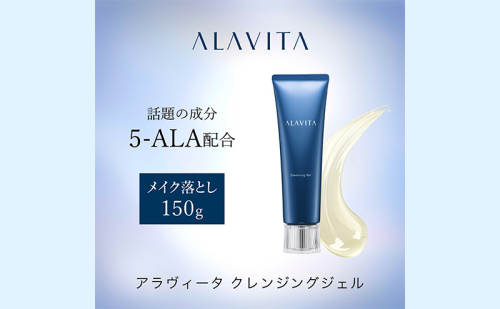 アラヴィータ クレンジングジェル（メイク落とし）美肌 メイク落とし ケア エイジング 化粧品 人気 厳選 ネオファーマ 袋井市 美容 石鹸/液体せっけん  74371 - 静岡県袋井市