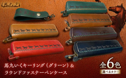 □馬や競馬好きな方へお届けしたい！元JRA騎手が創るオリジナルレザー馬グッズ□◇馬九いくキーリング＆馬九いくラウンドファスナペンケース◆馬九いくキーリング 馬9頭を革に焼き印を捺して「うまくいく」とい