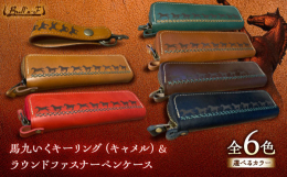 □馬や競馬好きな方へお届けしたい！元JRA騎手が創るオリジナルレザー馬グッズ□◇馬九いくキーリング＆馬九いくラウンドファスナペンケース◆馬九いくキーリング 馬9頭を革に焼き印を捺して「うまくいく」とい