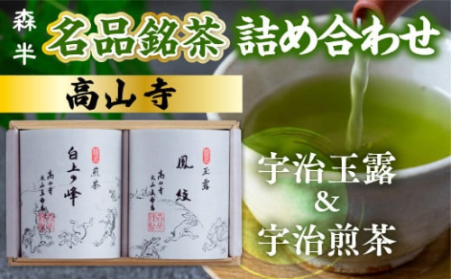 《森半》名品銘茶詰め合わせ「高山寺」(宇治玉露・宇治煎茶/各80g)【uj-AR001】【森半】 744039 - 京都府宇治市