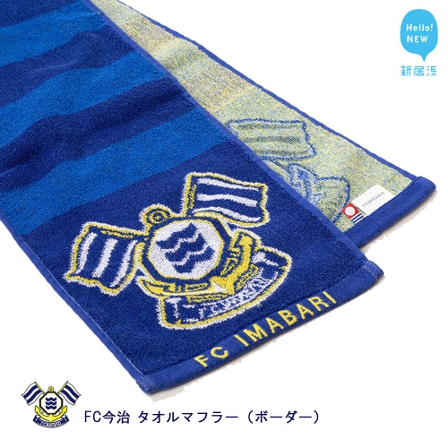 FC今治 タオルマフラー(ボーダー) サッカー 明治安田生命 J3リーグ サッカー観戦に!