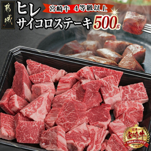 宮崎牛ヒレサイコロステーキ500g_AD-8904 74422 - 宮崎県都城市