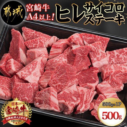 宮崎牛ヒレサイコロステーキ500g_AD-8904 74422 - 宮崎県都城市