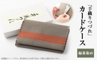 「手織りつづれ」カードケース(緑茶染め)【1204227】