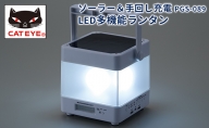 【キャットアイ】防災グッズ LED 多機能  多電源 防水 ランタン (ラジオAM/FM対応)