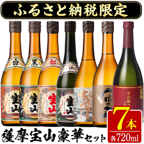 No.489 ふるさと納税限定！人気の焼酎！薩摩宝山豪華セット(7銘柄×各720ml 計7本) 焼酎 酒 宝山 薩摩芋 常温 セット 鹿児島 日置市【西酒造】 74456 - 鹿児島県日置市
