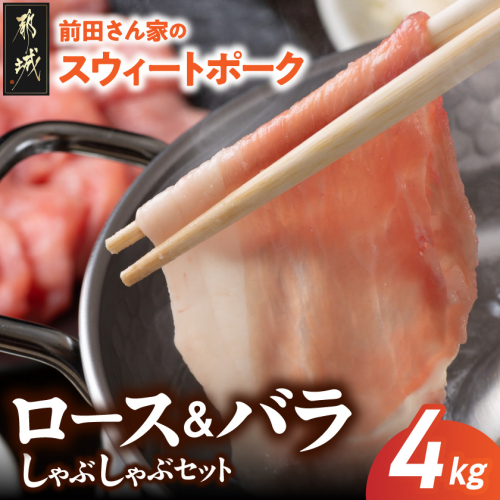 「前田さん家のスウィートポーク」ロース&バラしゃぶしゃぶ4kgセット_AC-8907 74460 - 宮崎県都城市