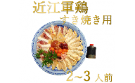 滋賀県産　朝引き近江軍鶏のすき焼き　2～3人用