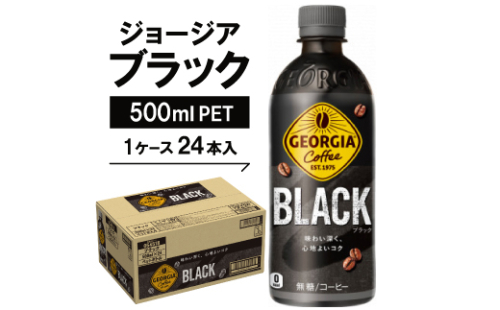 ジョージア　ブラック500mlPET×24本_ジョージア ブラック コーヒー 珈琲 コーヒー飲料 無糖 ブラックコーヒー ペットボトル 500ml 24本 ケース 美味しい 送料無料【1040689】