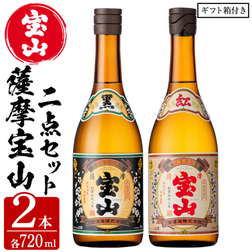 No.495 薩摩宝山2点セット(黒紅2銘柄・各720ml×1本 計2本)【西酒造】 74470 - 鹿児島県日置市