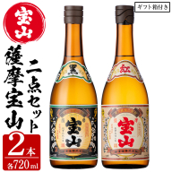 No.495 薩摩宝山2点セット(黒紅2銘柄・各720ml×1本 計2本)【西酒造】