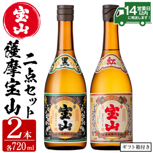 No.495 薩摩宝山2点セット(黒紅2銘柄・各720ml×1本 計2本)【西酒造】 74470 - 鹿児島県日置市