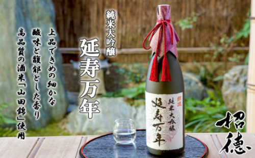 【招徳酒造】純米大吟醸「延寿万年」1,800ml [ 京都 伏見 日本酒 人気 おすすめ 純米大吟醸 山田錦 こだわりの純米酒 お取り寄せ 通販 送料無料 ふるさと納税 ] 744949 - 京都府京都市
