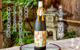 【ふるさと納税】【玉乃光酒造】純米大吟醸 祝100% 京の琴