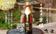 【京姫酒造】大吟醸原酒「京姫」袋吊り・斗壜取り雫酒720ml