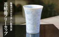 【陶あん】花結晶フリーカップ（銀藤）