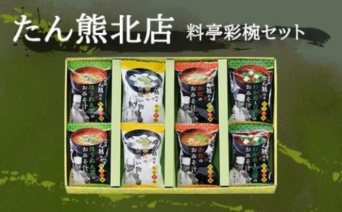【京料理たん熊北店】 料亭彩椀ギフトセット（８個入り）