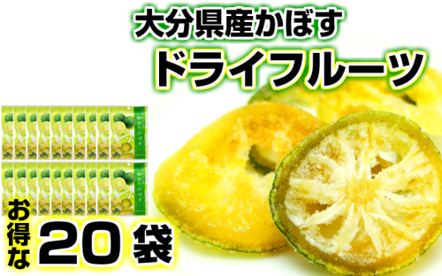 大分県産かぼすドライフルーツ・20袋 74541 - 大分県国東市