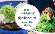 【こと京都】九条ねぎカット食べ比べセット（厳選）