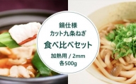 【こと京都】九条ねぎカット食べ比べセット（鍋仕様）