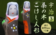 宇治茶の木こけし人形3　木製 こけし 人形 置物 縁起物　CB16