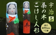 宇治茶の木こけし人形5　木製 こけし 人形 置物 縁起物　CB18