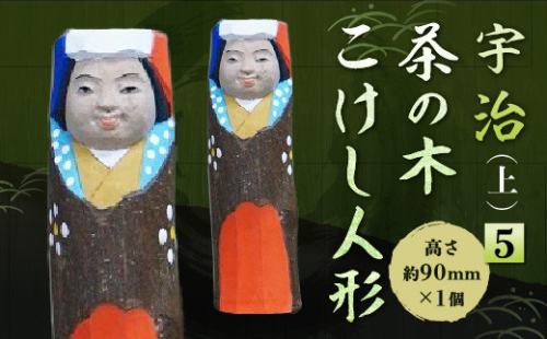 宇治茶の木こけし人形(上）5　木製 こけし 人形 置物 縁起物　CB25