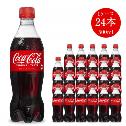 コカ・コーラ500ml×24本セット
