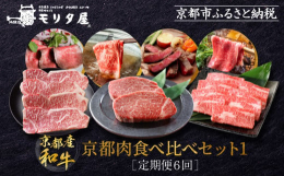 【ふるさと納税】＜定期便６回＞【京都モリタ屋】京都肉食べ比べ(1)［ 明治2年創業 京都初 牛肉専門店 有名店 高品質 和牛 切り落とし 人
